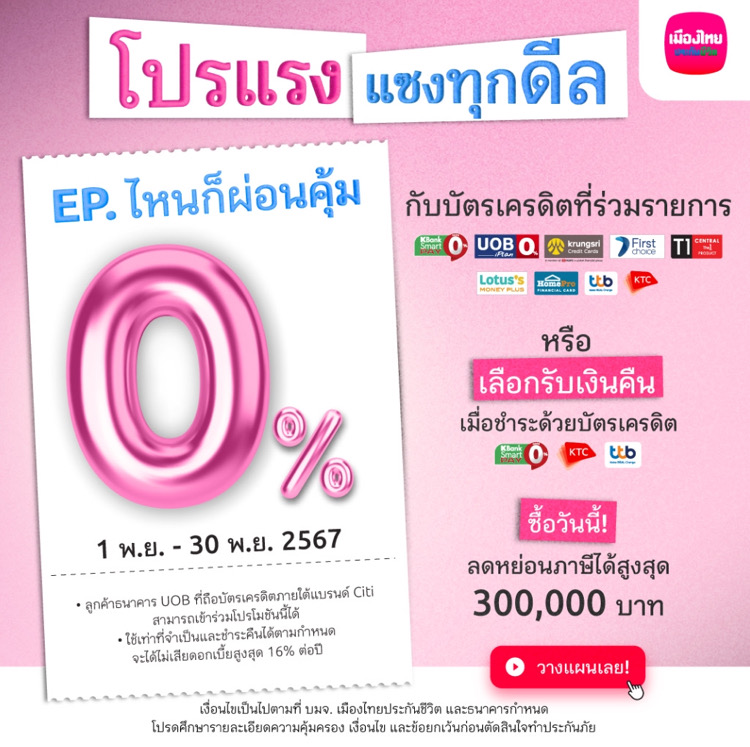 ผ่อน 0%