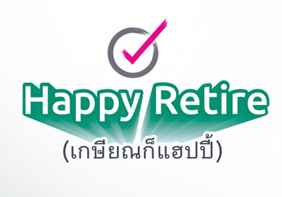 เกษียณ เกษียณ