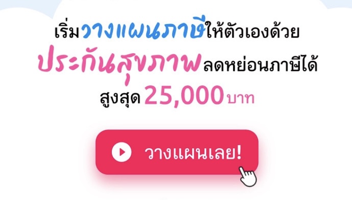 ลดหย่อนภาษี ลดหย่อนภาษี