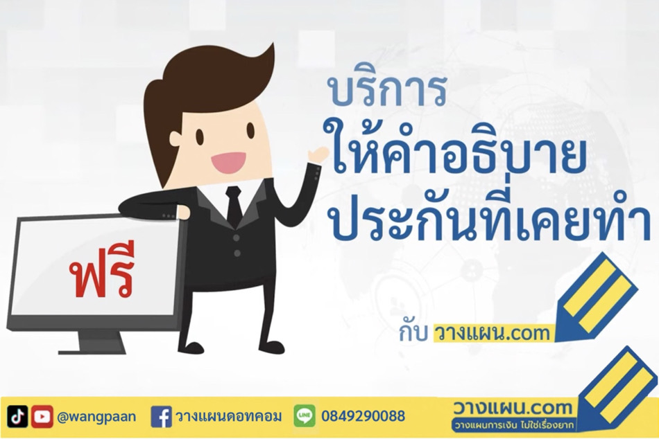 เมืองไทยประกันชีวิต เมืองไทยประกันชีวิต