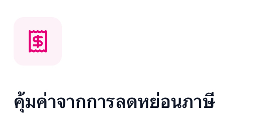 ลดหย่อนภาษี ลดหย่อนภาษี