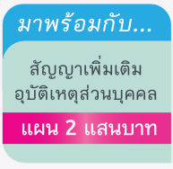 ประกันสะสมทรัพย์ ประกันสะสมทรัพย์