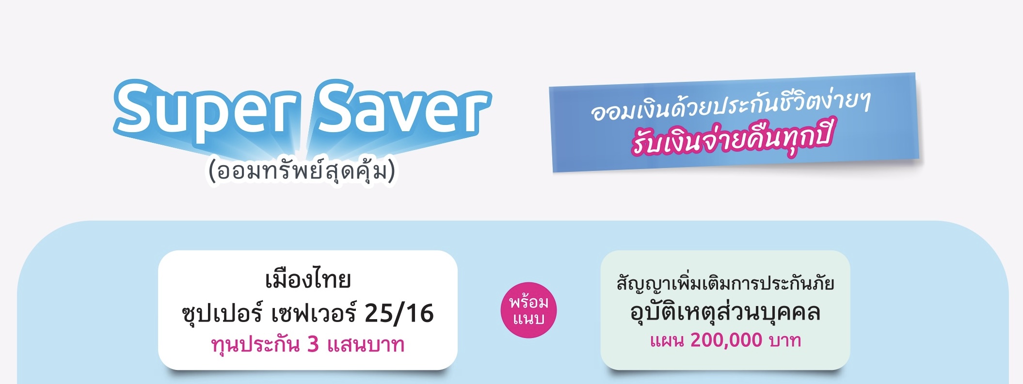 ประกันสะสมทรัพย์ ประกันสะสมทรัพย์