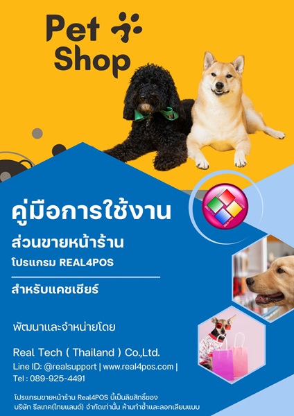 คู่มือโปรแกรมหน้าร้าน Pet Shop