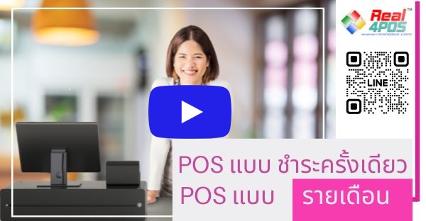 ข้อแตกต่างของ POS รายเดือน ข้อแตกต่างของ POS รายเดือน