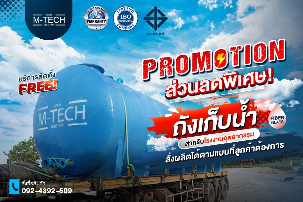โปรโมชั่นถังเก็บน้ำ 