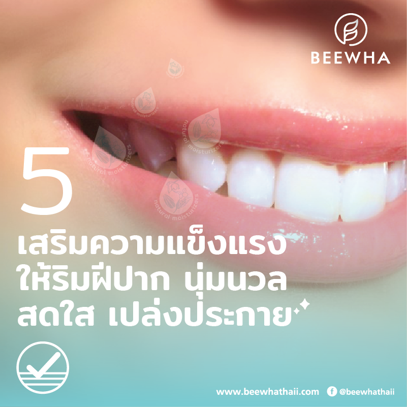 บำรุงปาก เสริมความแข็งแรง เพื่อป้องกันให้ริมฝีปากคงความ นุ่มนวลสดใส เปล่งประกาย นานแสนนาน