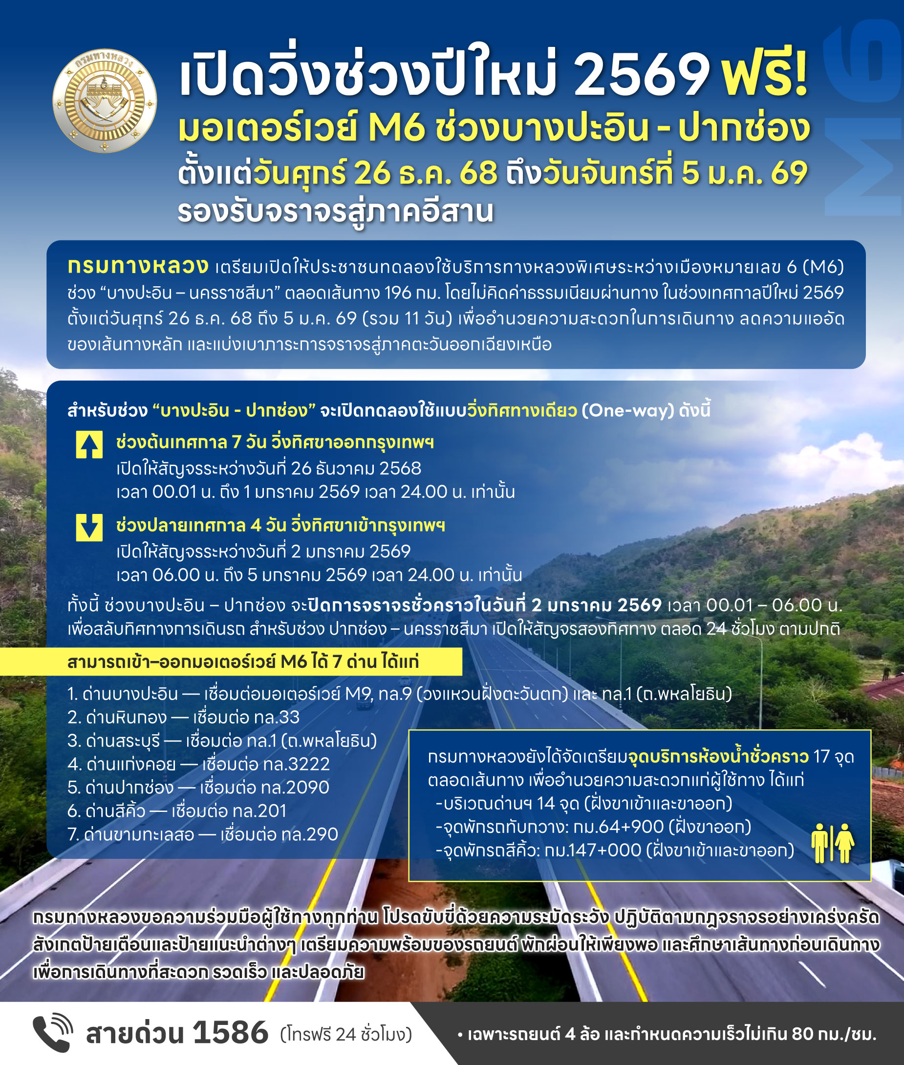 M6 ฟรีปีใหม่