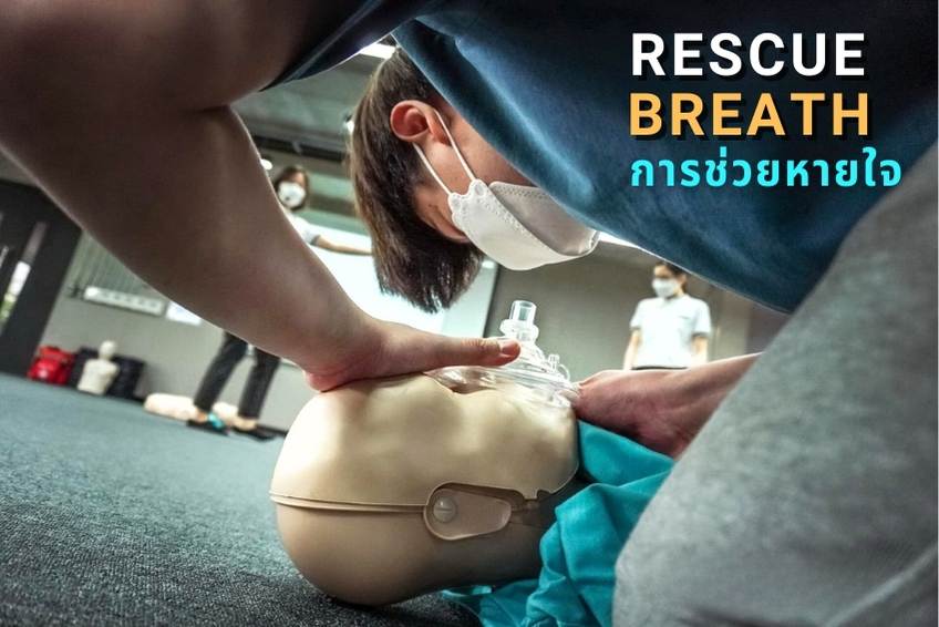 สอน ปฐมพยาบาล CPR AED สอน ปฐมพยาบาล CPR AED