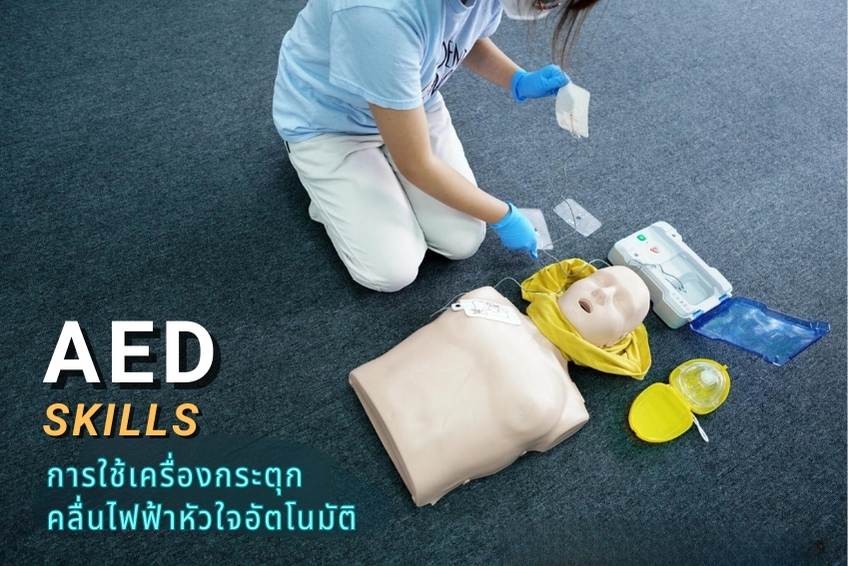 สอน ปฐมพยาบาล CPR AED สอน ปฐมพยาบาล CPR AED
