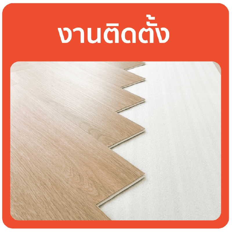 งานติดตั้งพื้น_SPC