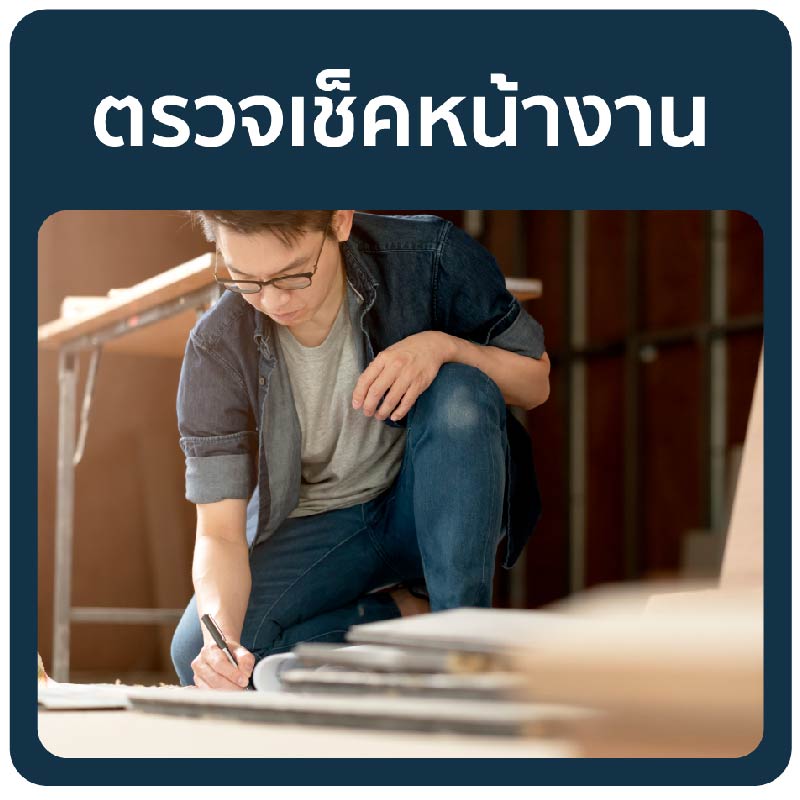 ตรวจเช็คหน้างาน