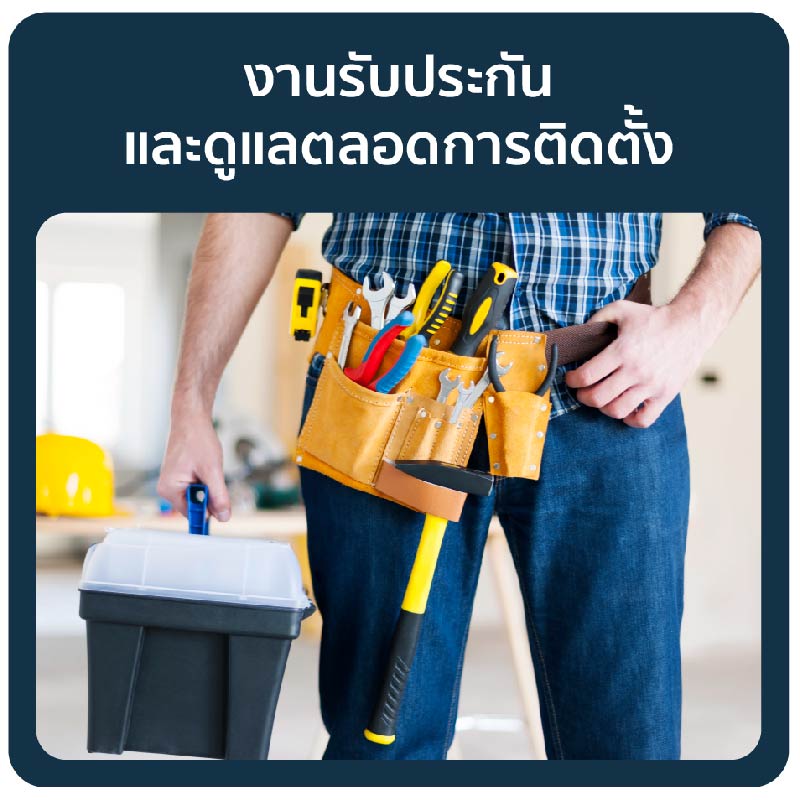 รับประกันติดตั้ง