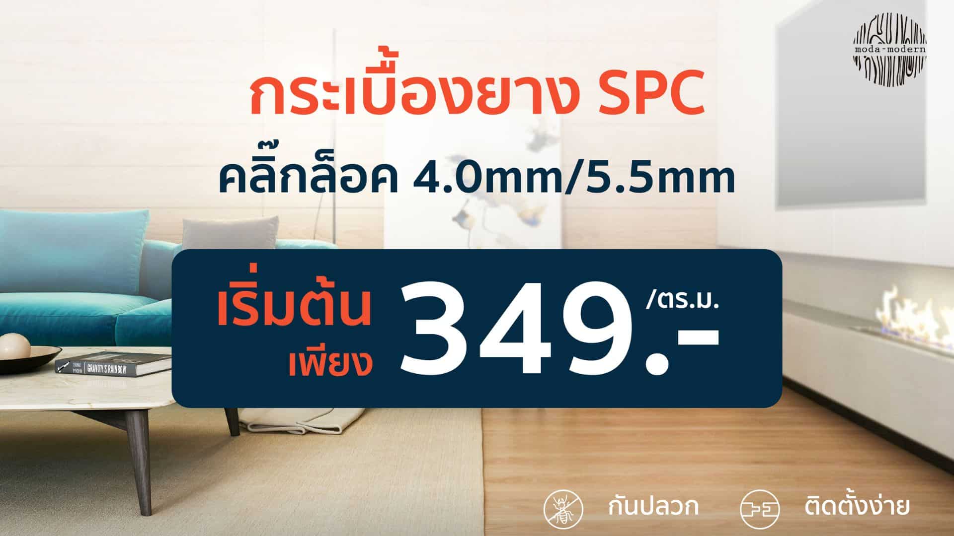 กระเบื้องยาง SPC เริ่มต้น 349 บาทต่อตารางเมตร