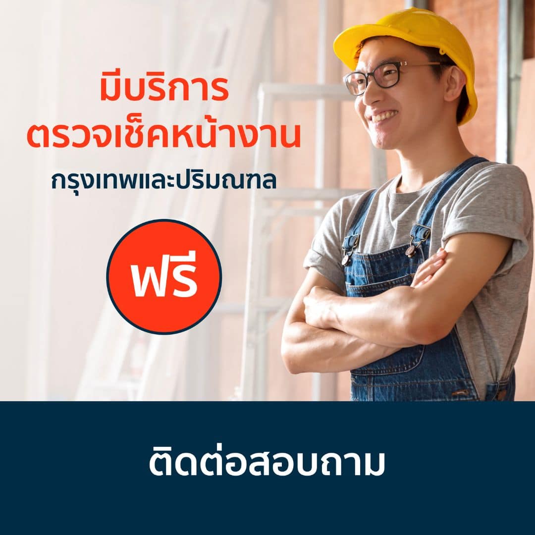 บริการตรวจเช็คหน้างานเพื่อติดตั้ง ฟรี