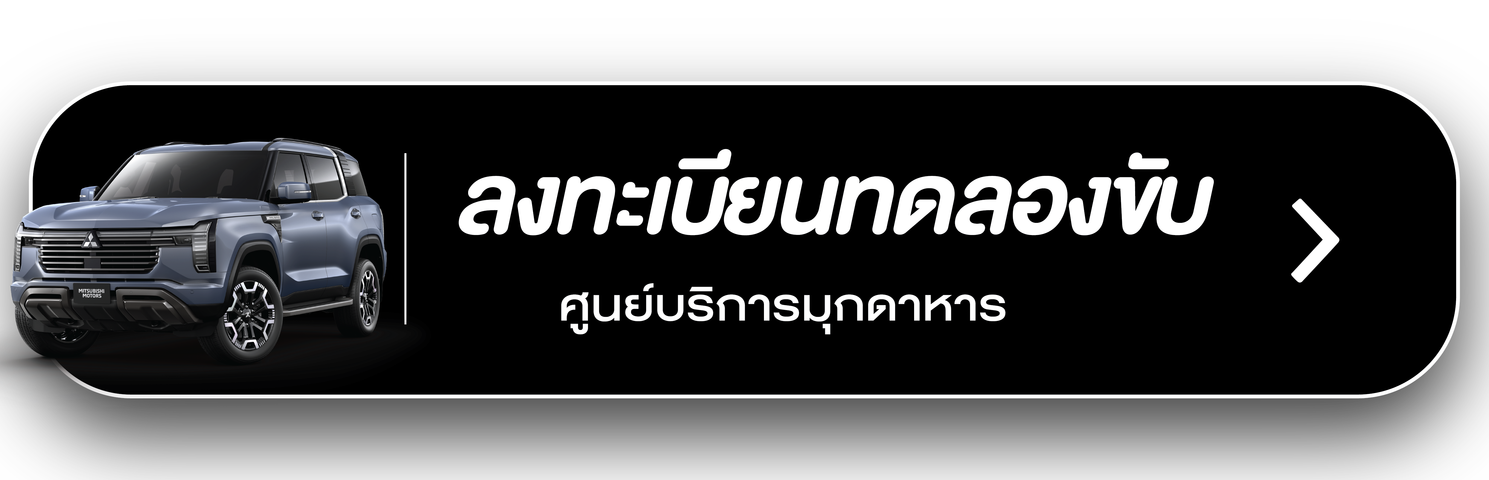 ศูนย์บริการมุกดาหาร