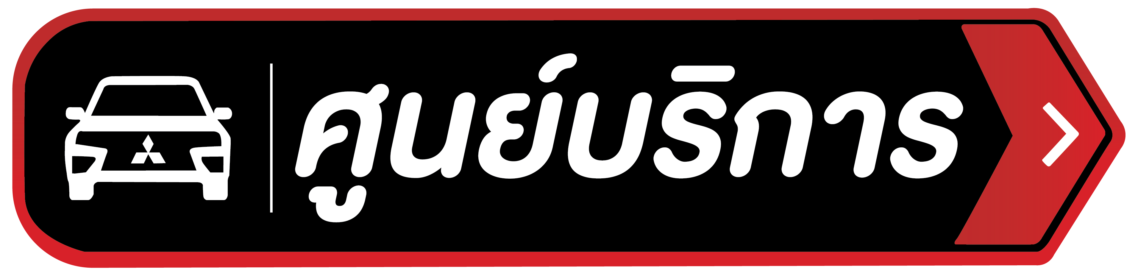 ลงทะเบียนกับศูนย์บริการ