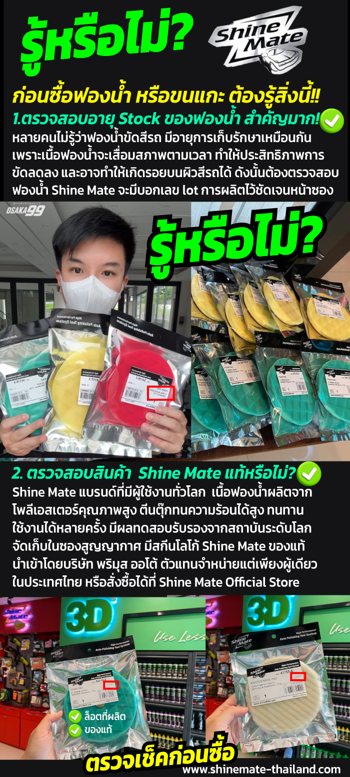 วิธีการเลือกซื้อฟองน้ำขัดสีรถยนต์ และขนแกะขัดสีรถยนต์ Shine Mate