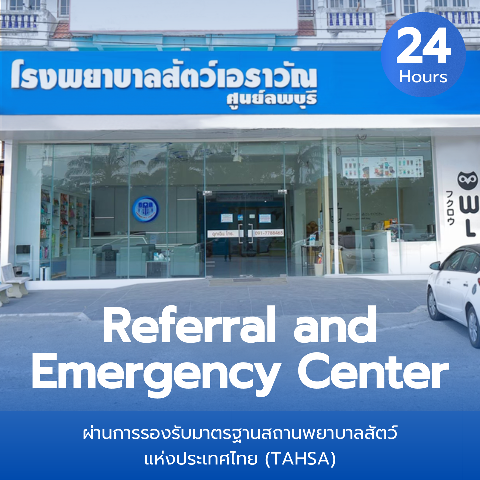 โรงพยาบาลสัตว์เอราวัณ ศูนย์ลพบุรี เปิดให้บริการตลอด 24 ชั่วโมง โรงพยาบาลสัตว์เอราวัณ ศูนย์ลพบุรี เปิดให้บริการตลอด 24 ชั่วโมง