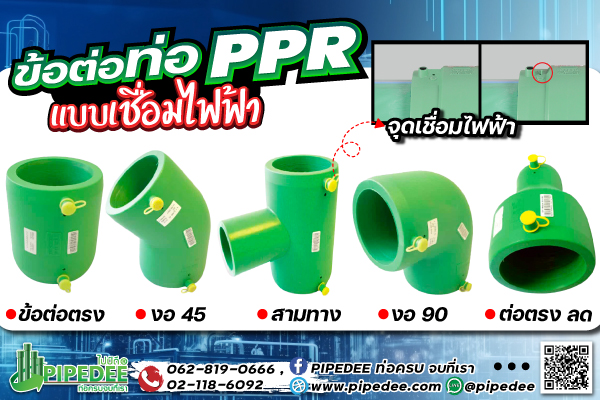 ข้อต่อท่อพีพีอาร์_เชื่อมไฟฟ้า ข้อต่อท่อพีพีอาร์_เชื่อมไฟฟ้า