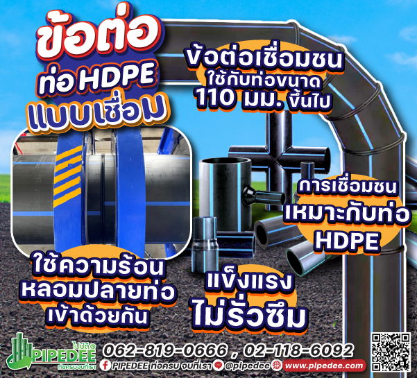 ข้อต่อpe_งานเชื่อมชน ข้อต่อpe_งานเชื่อมชน