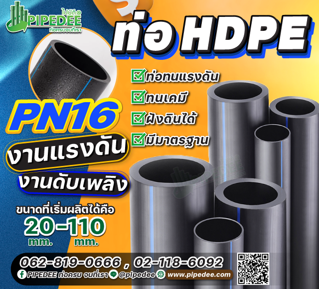 ท่อhdpe pn16  ท่อhdpe pn16