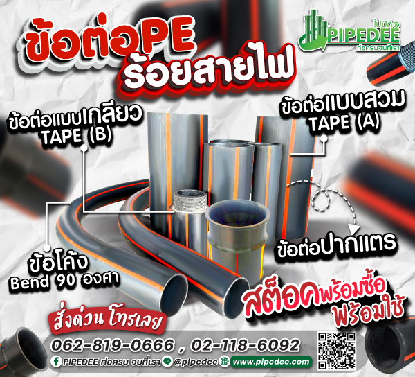 ข้อต่อ peร้อยสายไฟ ข้อต่อ peร้อยสายไฟ