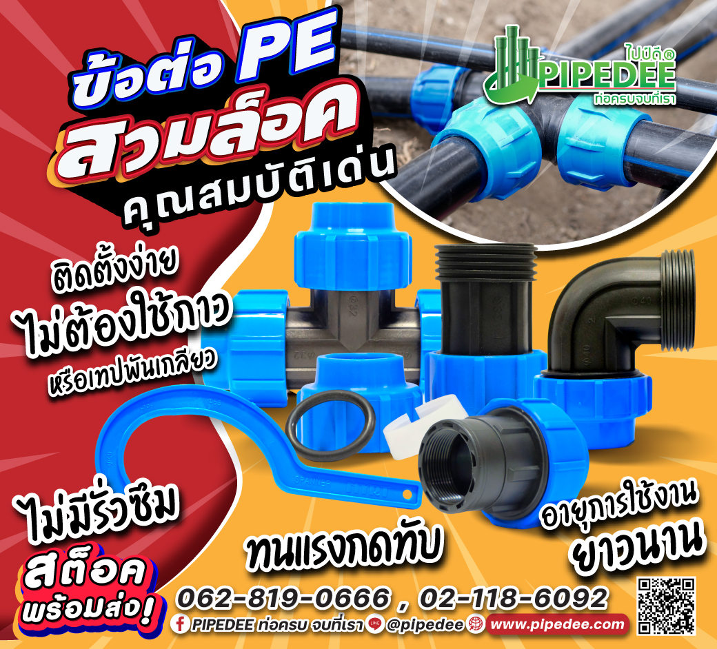 ข้อดี ข้อต่อ pe สวมล็อค ข้อดี ข้อต่อ pe สวมล็อค