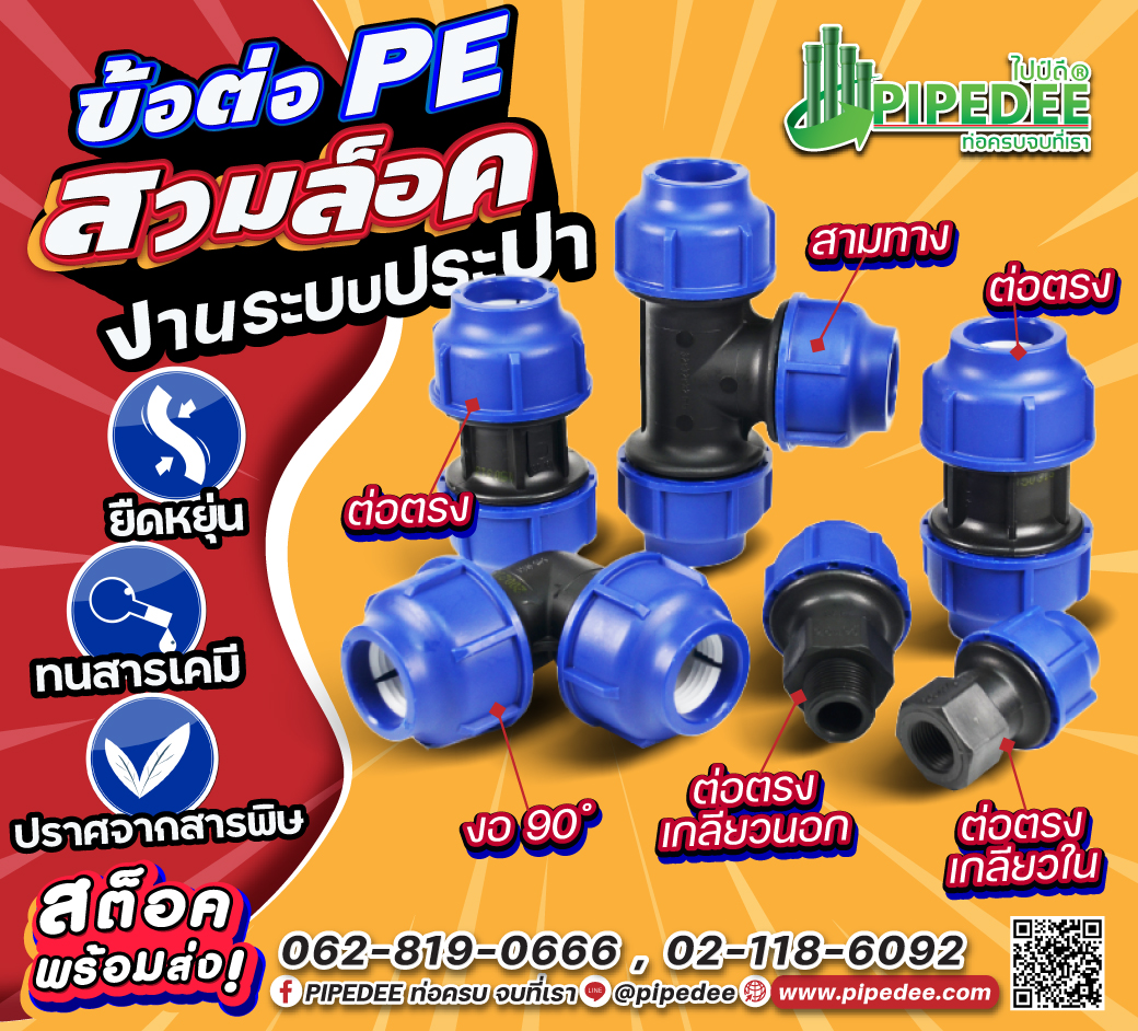 ข้อต่อ_pe_สวมล็อค ข้อต่อ_pe_สวมล็อค