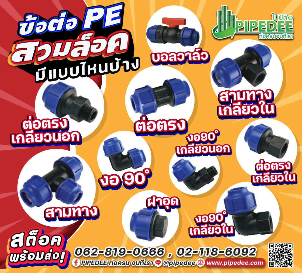 ข้อต่อpeสวมล็อคมีแบบไหนบ้าง ข้อต่อpeสวมล็อคมีแบบไหนบ้าง