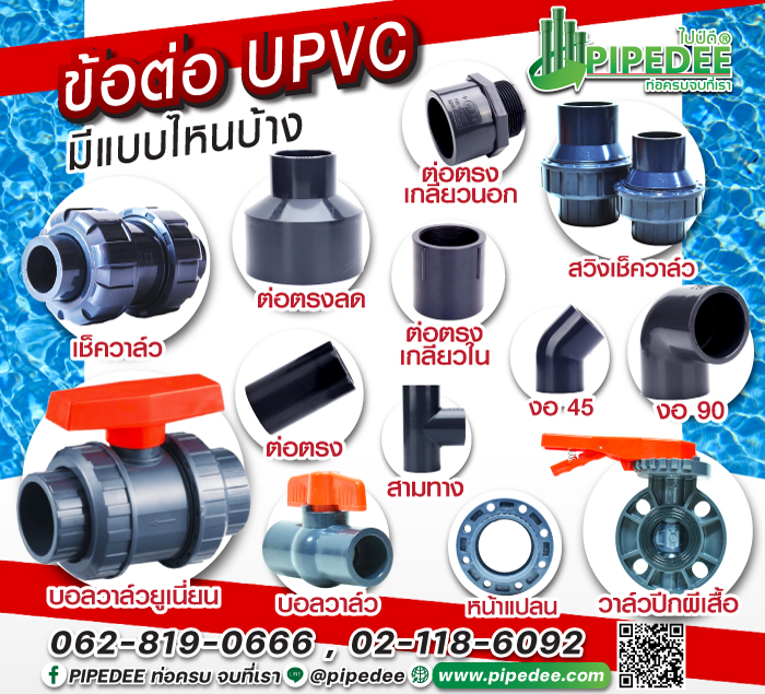 ข้อต่อ_upvc_มีแบบไหนบ้าง ข้อต่อ_upvc_มีแบบไหนบ้าง