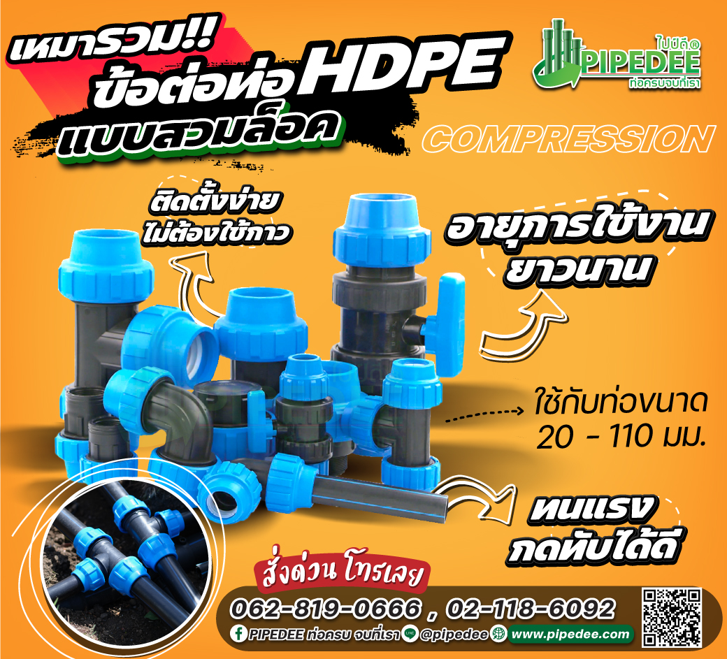 ข้อต่อสวมอัด ข้อต่อสวมอัด