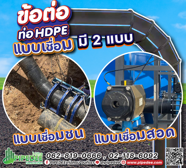 ข้อต่อpe_งานเชื่อม_มีกี่แบบ ข้อต่อpe_งานเชื่อม_มีกี่แบบ