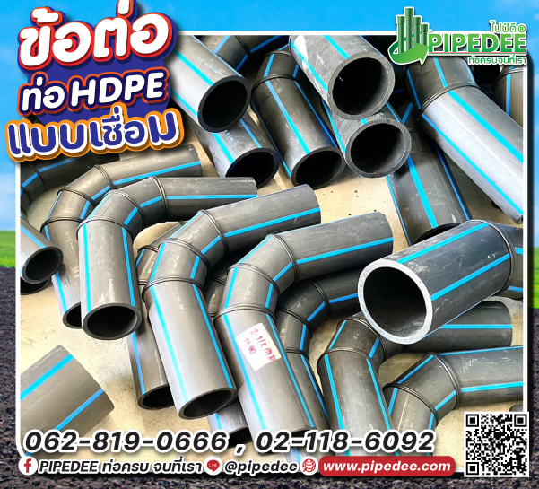 ข้อต่อpeงานเชื่อม_จัดส่ง ข้อต่อpeงานเชื่อม_จัดส่ง