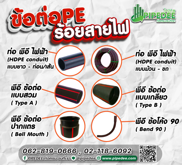 ข้อต่อpe ร้อยสายไฟ มีกี่แบบ ข้อต่อpe ร้อยสายไฟ มีกี่แบบ