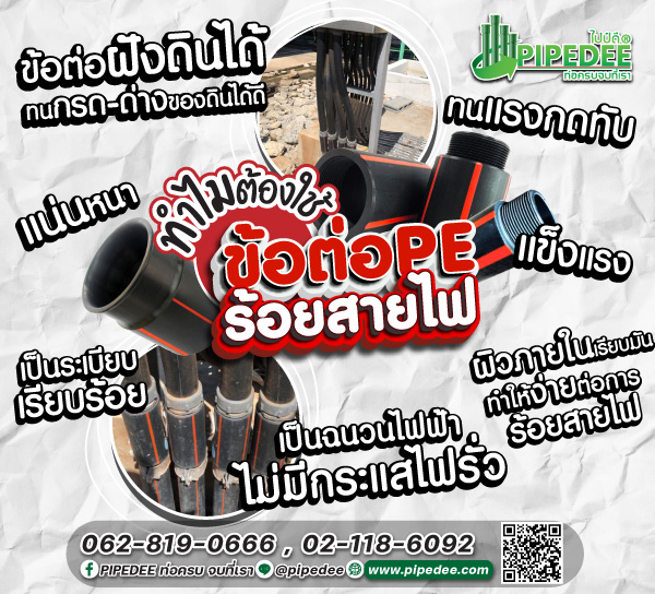 คุณสมบัติ ข้อต่อpe ร้อยสายไฟ คุณสมบัติ ข้อต่อpe ร้อยสายไฟ