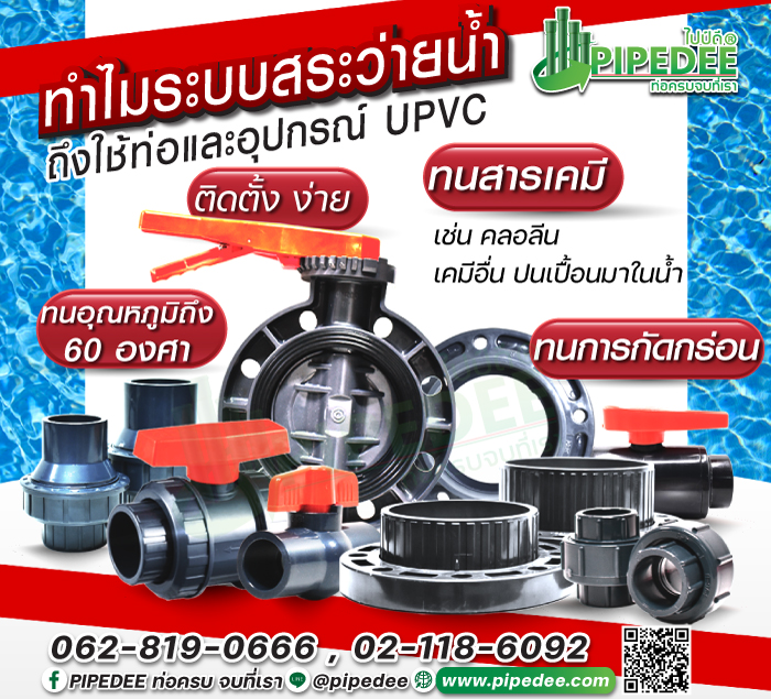 ทำไมสระว่ายน้ำ_ต้องใช้_ข้อต่อ_upvc