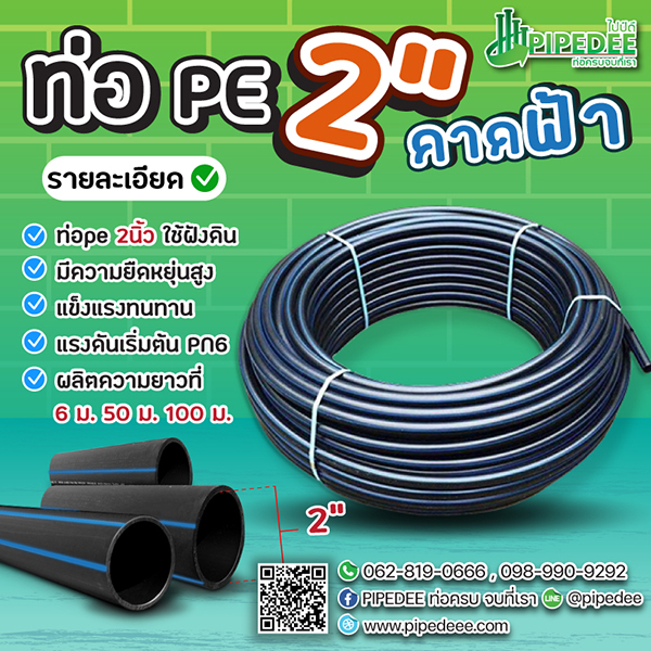 ท่อpe2นิ้ว