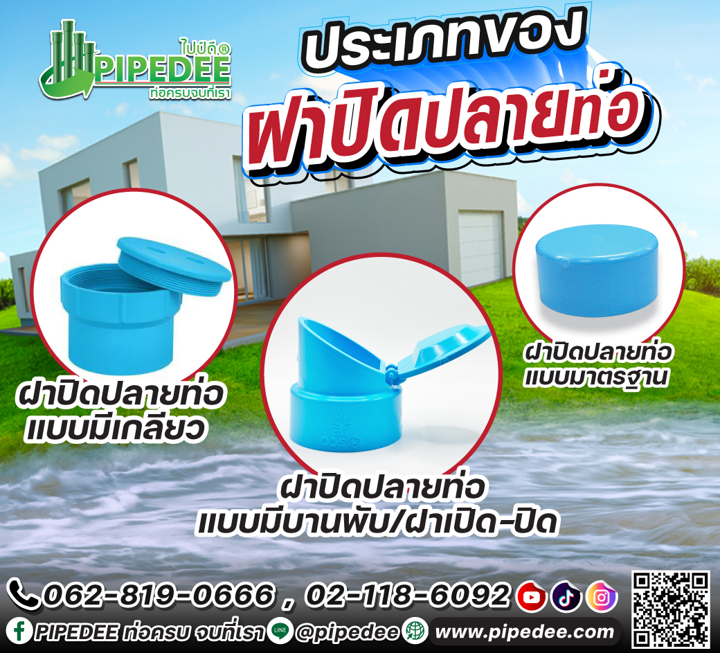 ประเภทของฝาปิดปลายท่อน้ำทิ้ง SCG