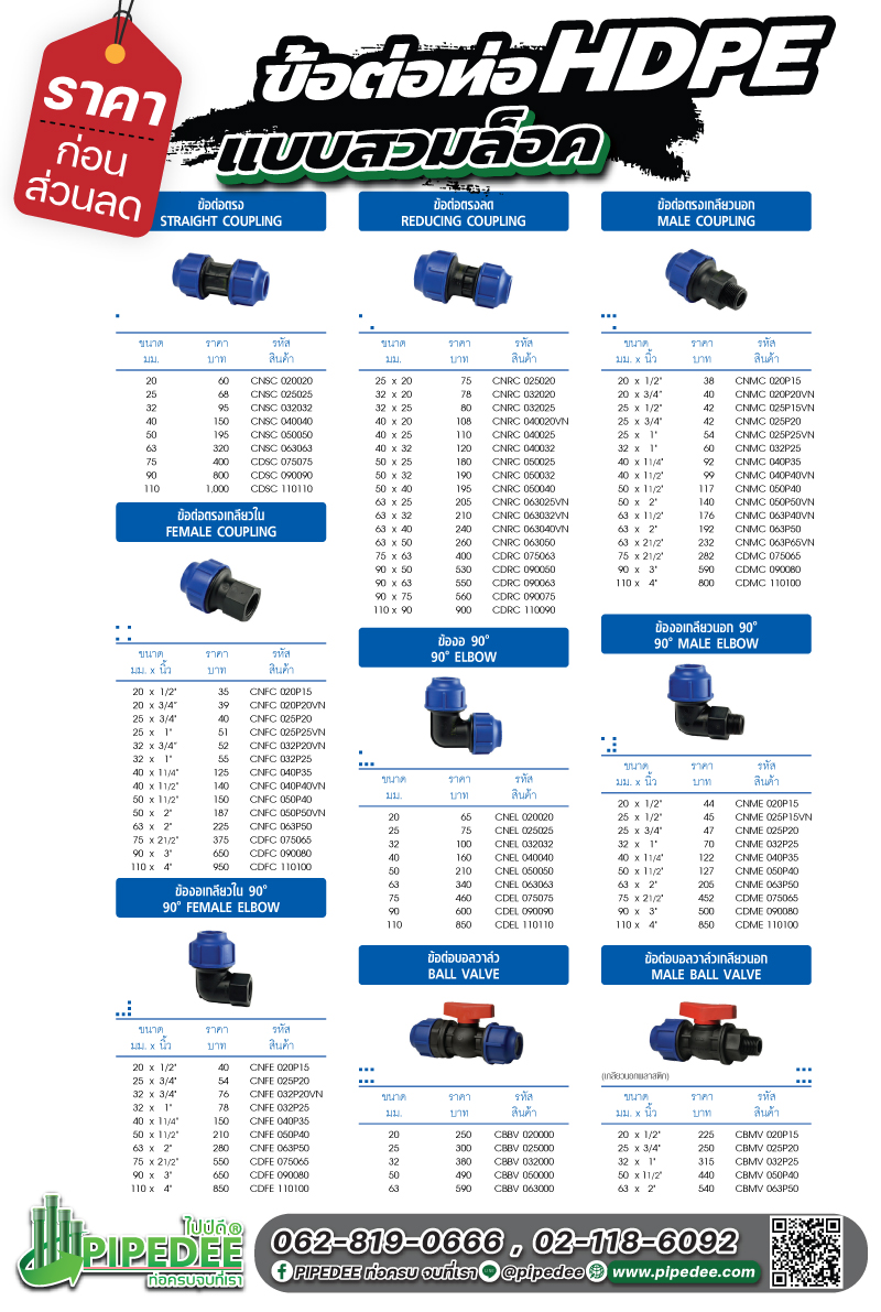 ราคาข้อต่อ ท่อHDPE (แบบสวมล็อค) ราคาข้อต่อ ท่อHDPE (แบบสวมล็อค)