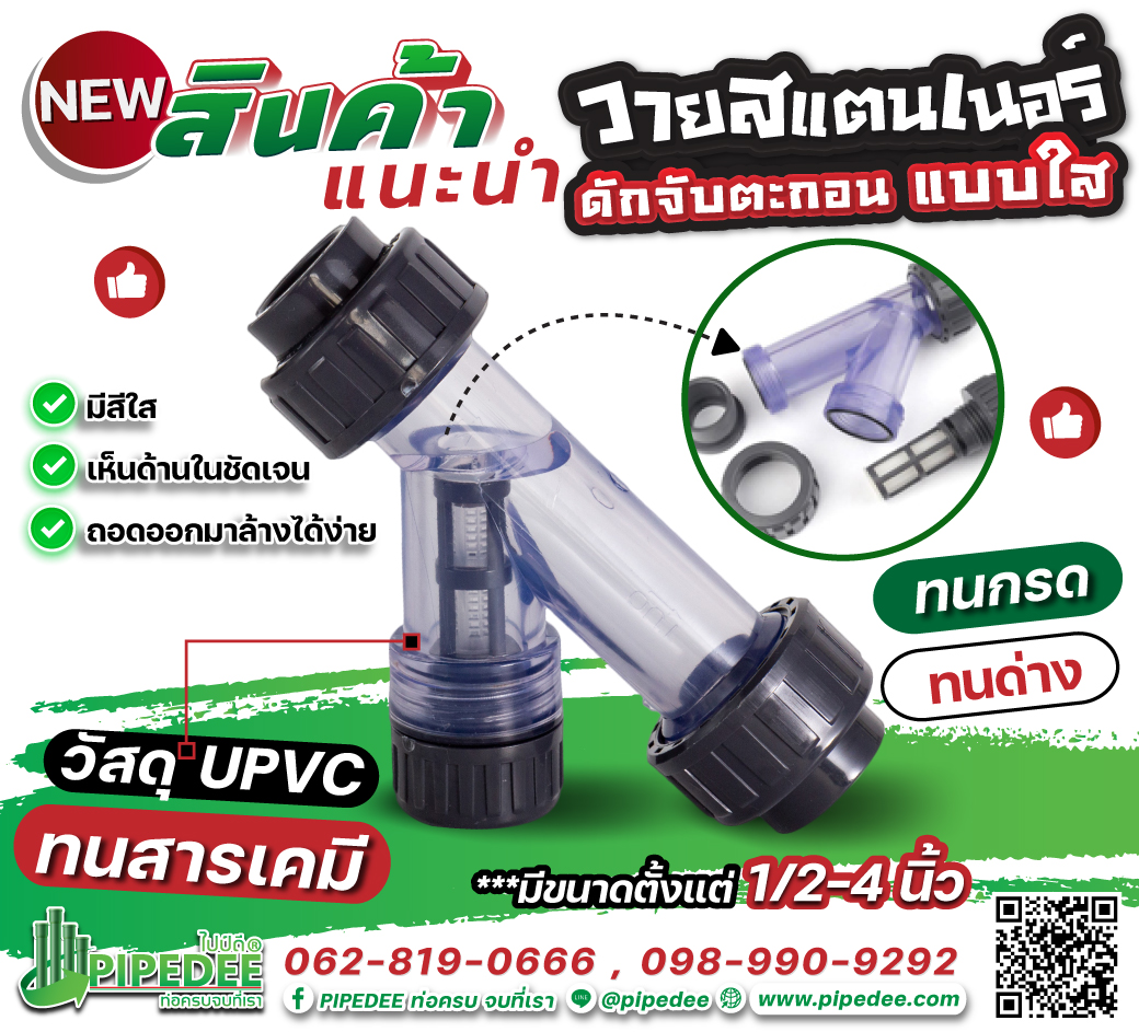 วายสแตนเนอร์ upvc วายสแตนเนอร์ upvc
