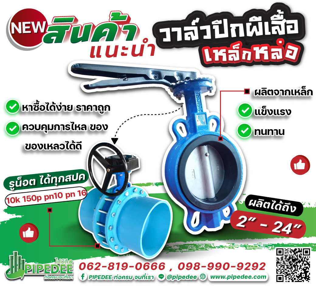 วาล์วปีกผีเสื้อ วาล์วปีกผีเสื้อ