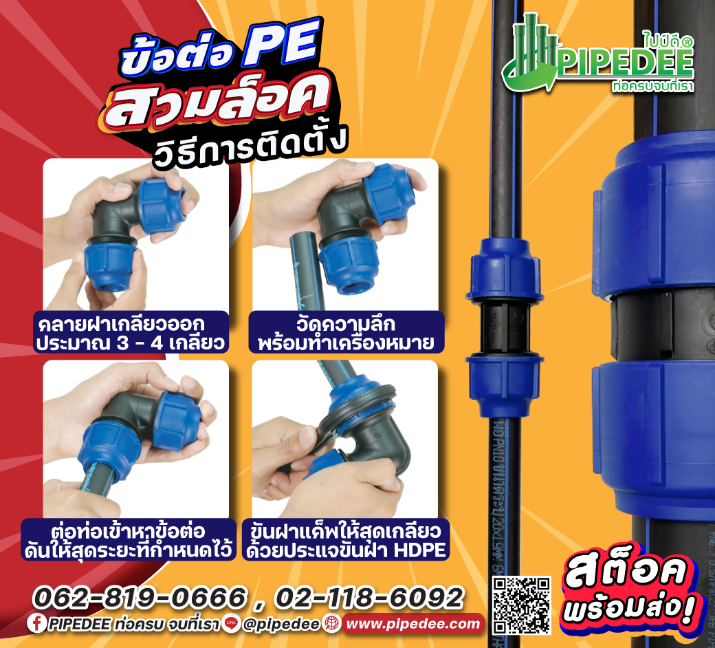 วิธีการติดตั้ง_ข้อต่อ_pe_สวมล็อค วิธีการติดตั้ง_ข้อต่อ_pe_สวมล็อค
