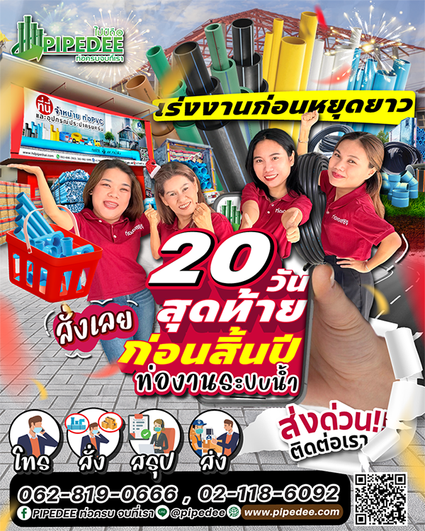 เร่งงานก่อนหยุดยาว ไปป์ดี เร่งงานก่อนหยุดยาว ไปป์ดี
