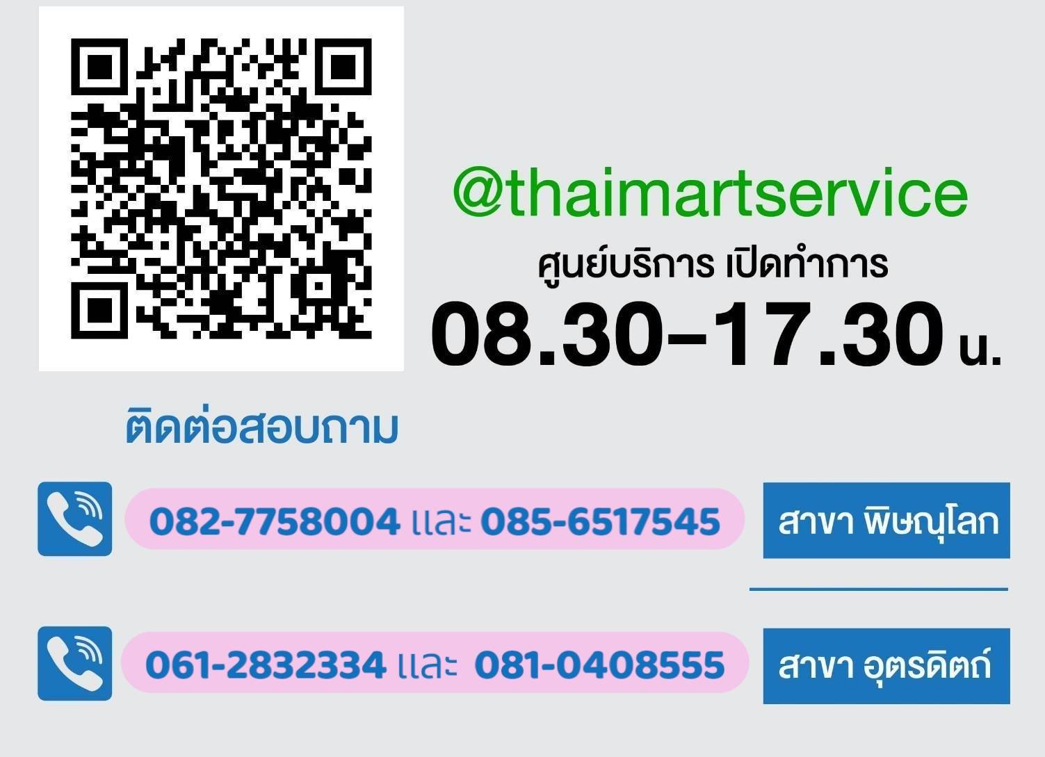 ทีมงานศูนย์บริการไทยมาร์ท