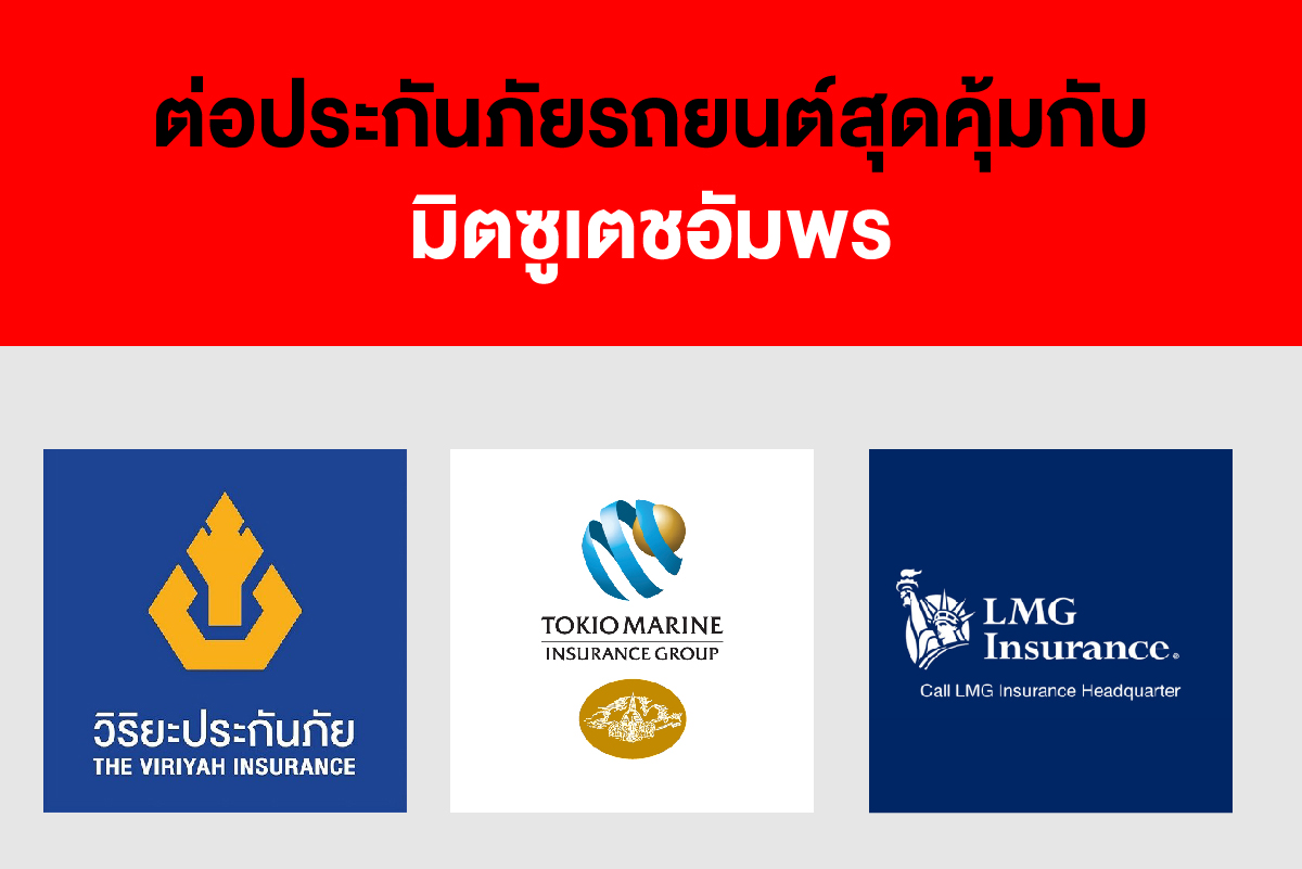 ต่อประกันภัยรถยนต์