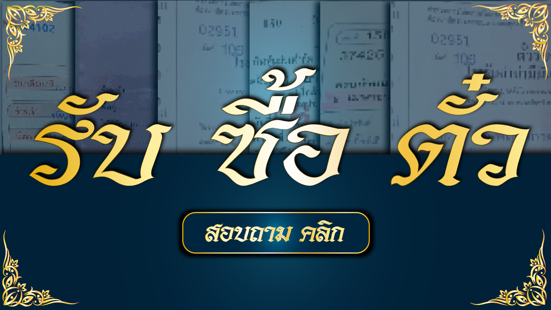 ซื้อ ตั๋ว