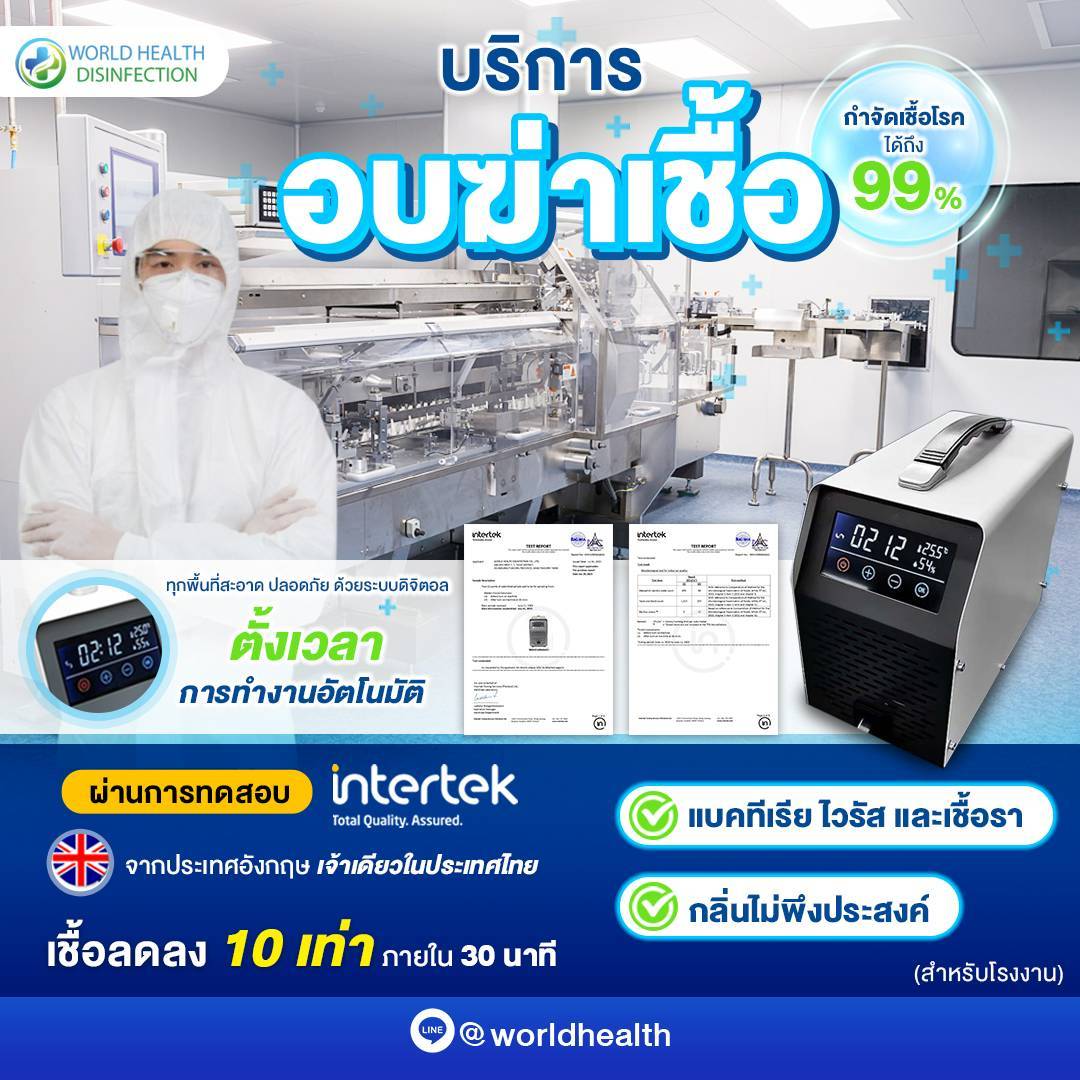 บริการอบโอโซน บริการอบโอโซน