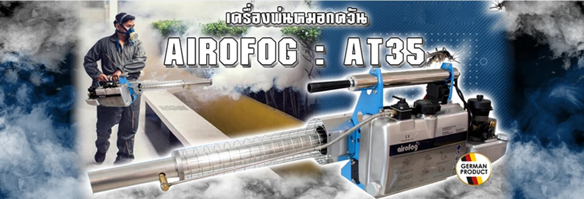 เครื่องพ่นหมอกควัน AIROFOG AT35