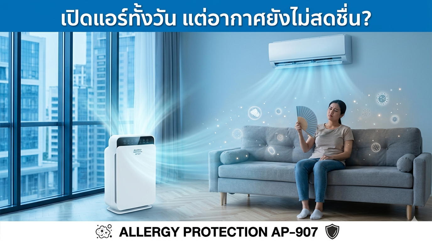 Allergy Protection AP-907 ฟอกอากาศคู่แอร์